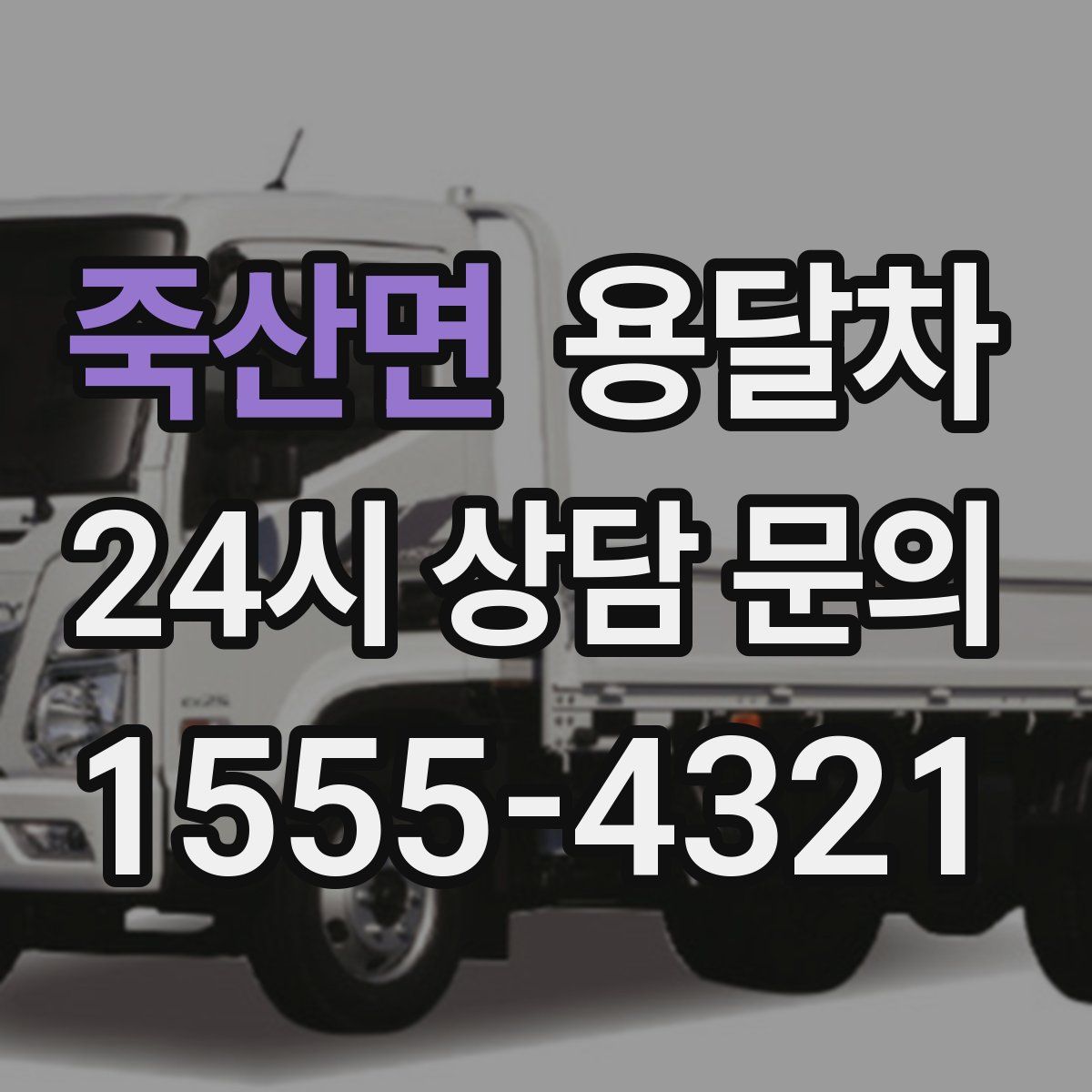 죽산면 용달차