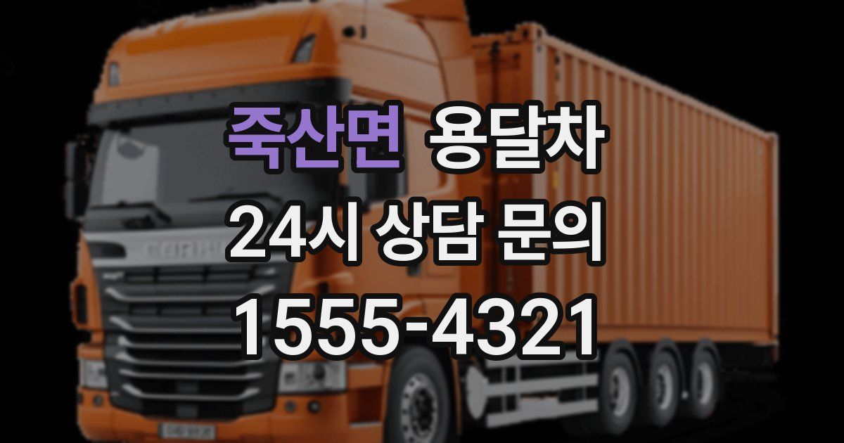 죽산면 용달차