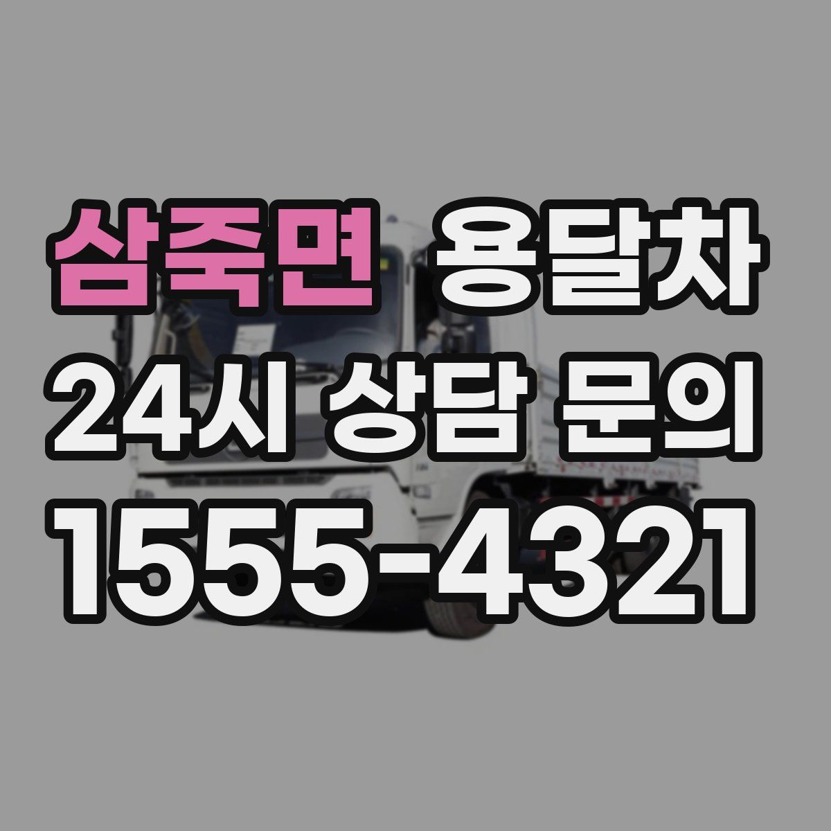 삼죽면 용달차