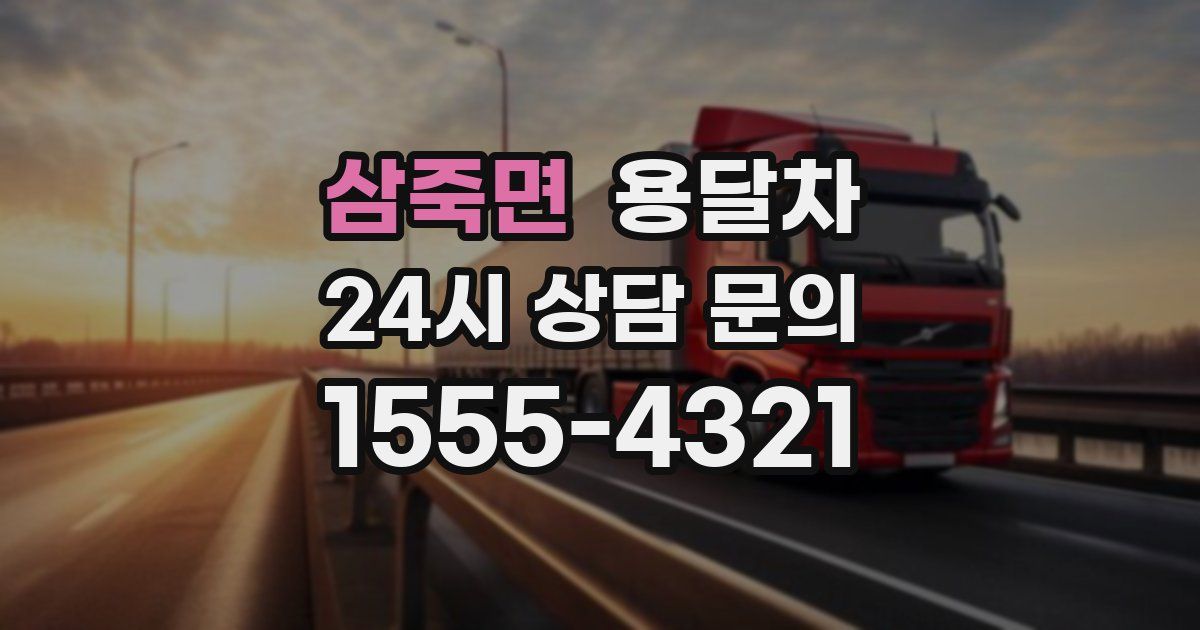 삼죽면 용달차