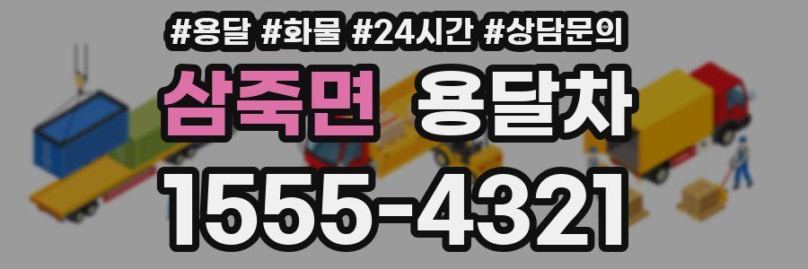 삼죽면 용달차