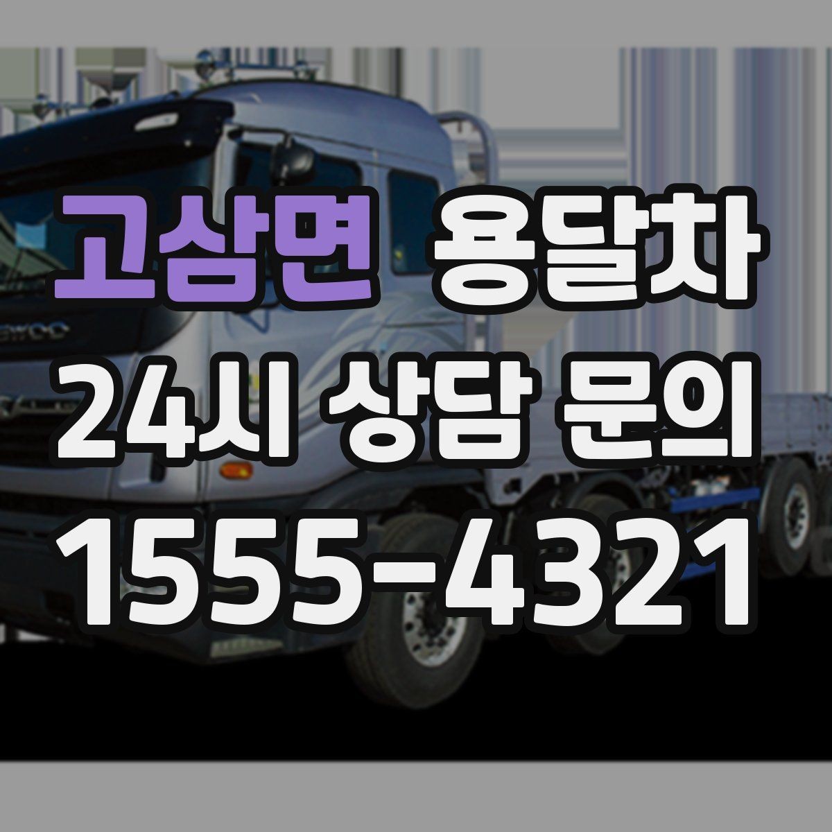 고삼면 용달차 적재량을 넘기지 않으려면 어떻게 할까