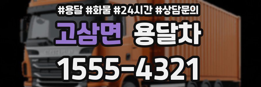 고삼면 용달차