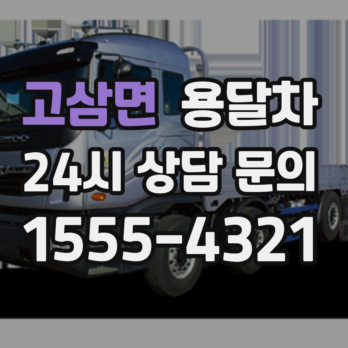 고삼면 용달차