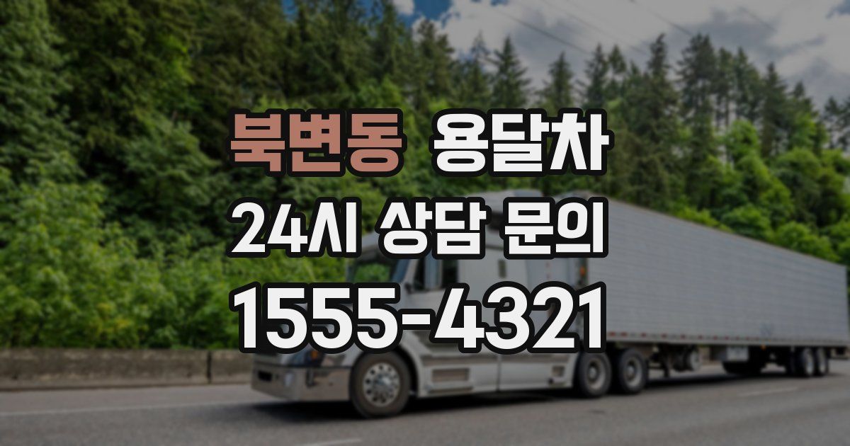 북변동 용달차