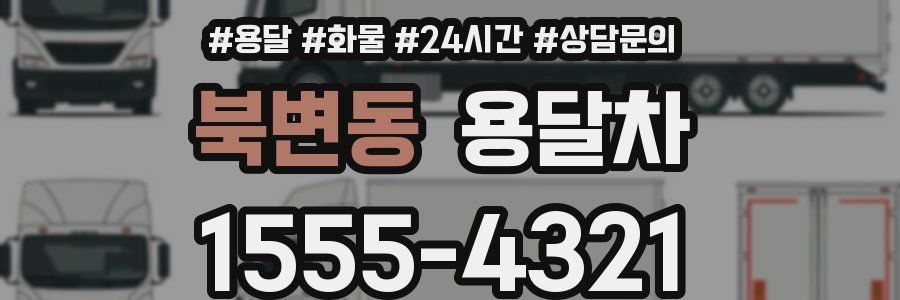 북변동 용달차