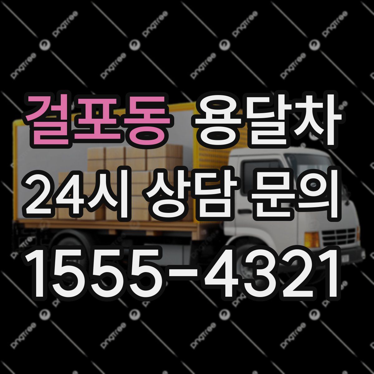 걸포동 용달차