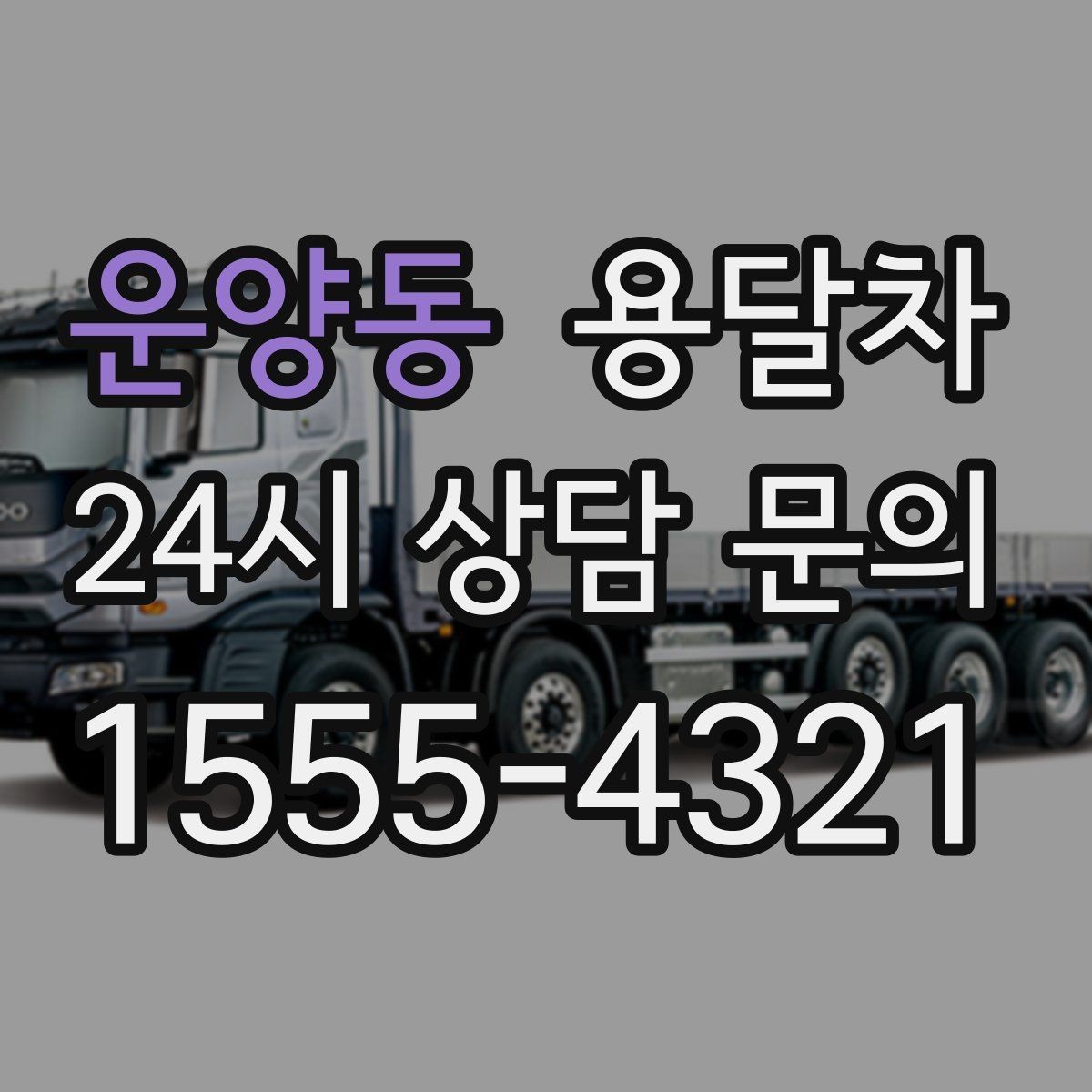 운양동 용달차 견적 문의 시 주소와 짐 정보를 정확히 적는 법