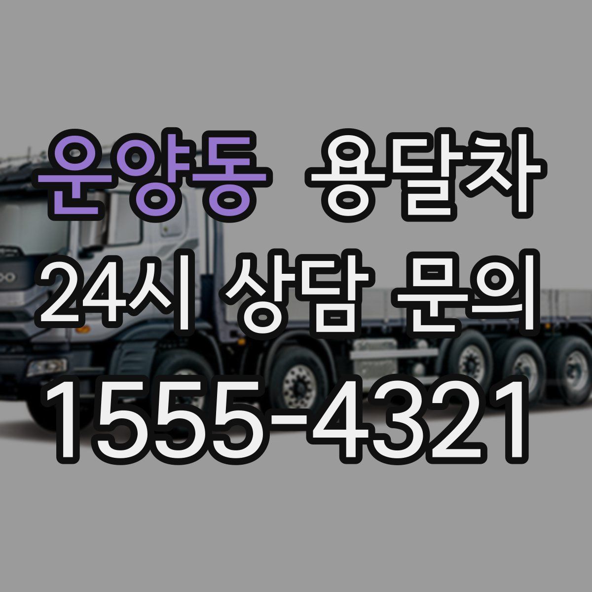 운양동 용달차