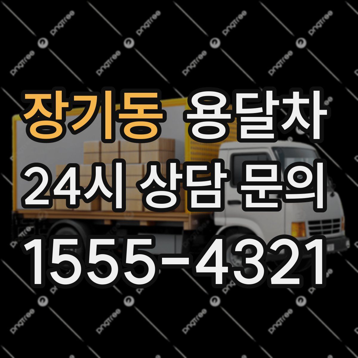 장기동 용달차