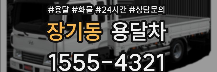 장기동 용달차