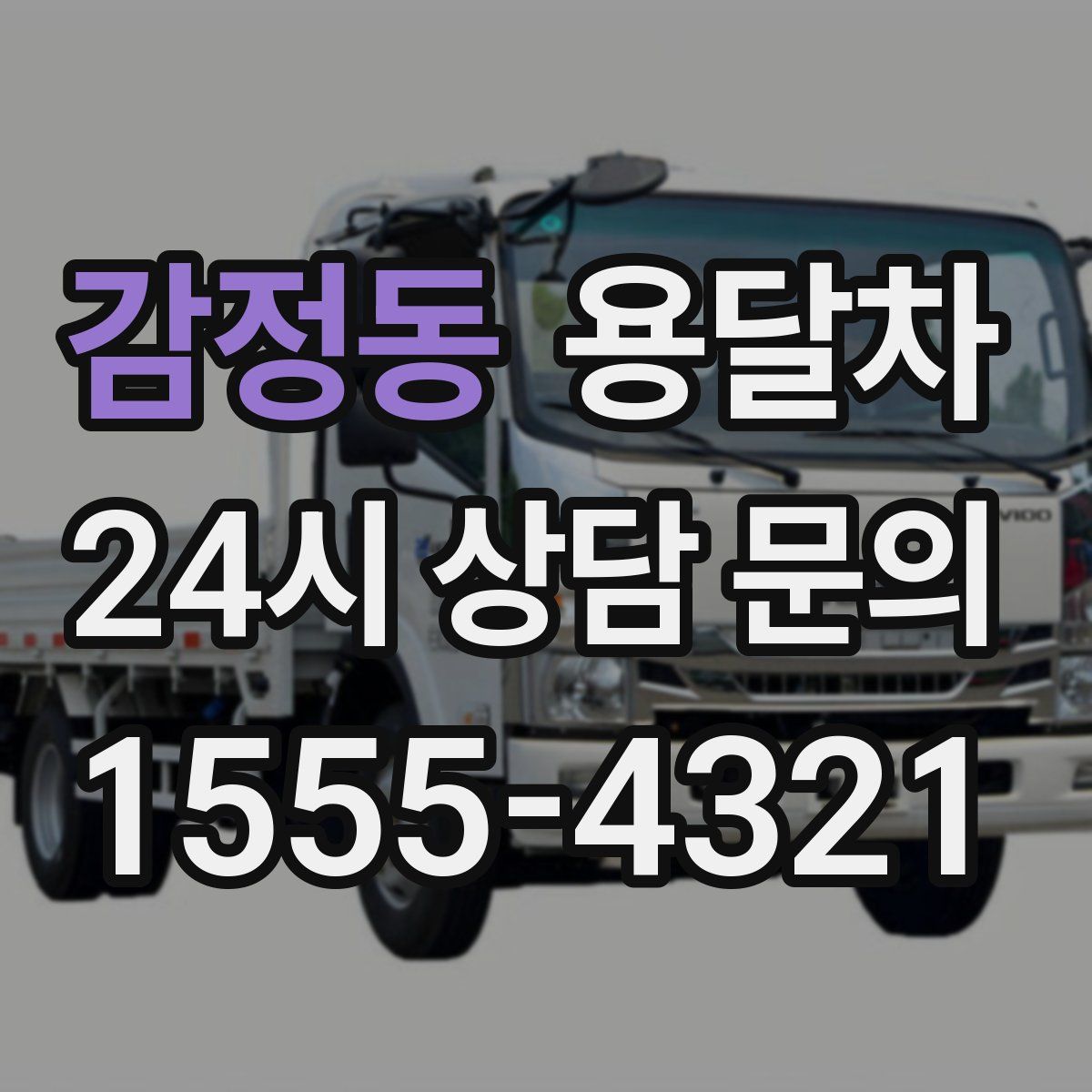 감정동 용달차