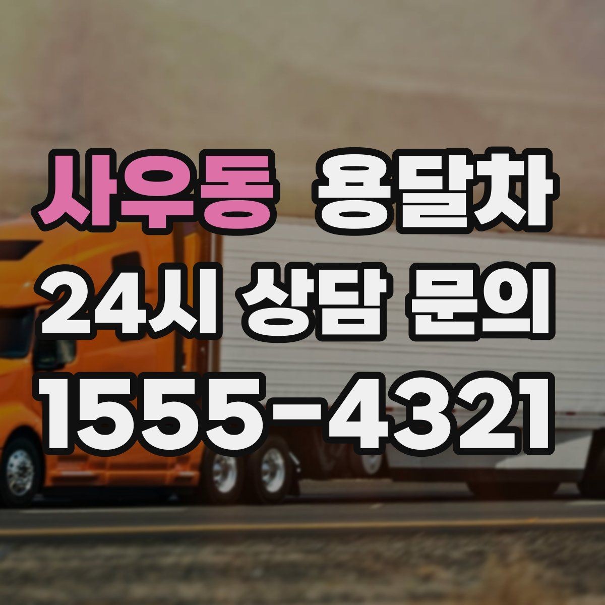 사우동 용달차 운행 전 차량 상태를 살펴야 하는 이유