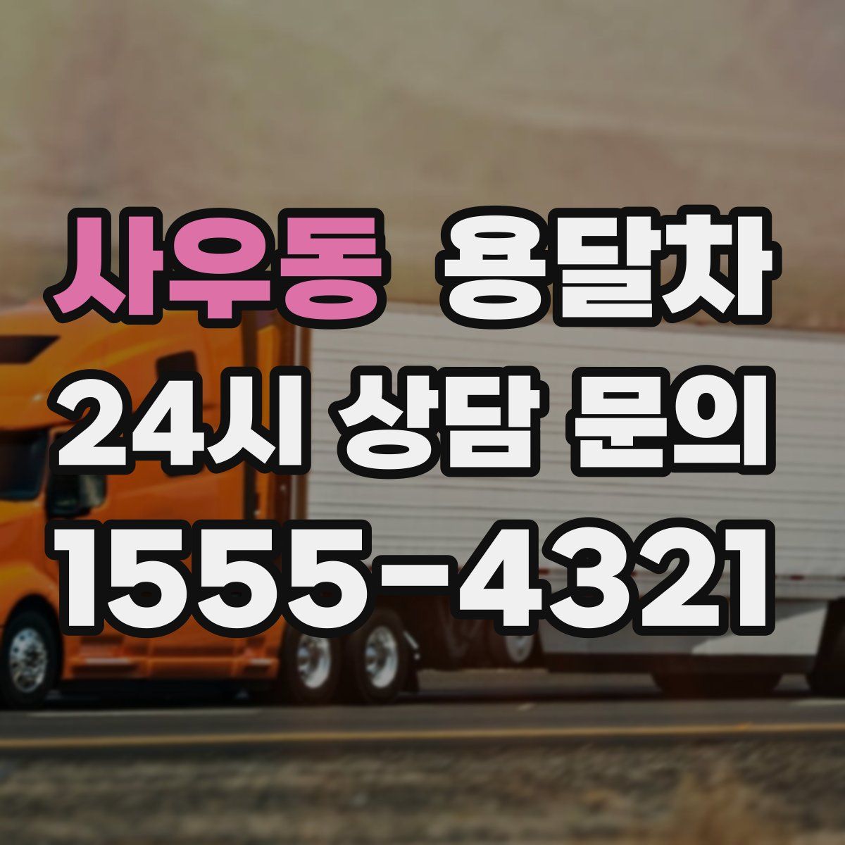 사우동 용달차