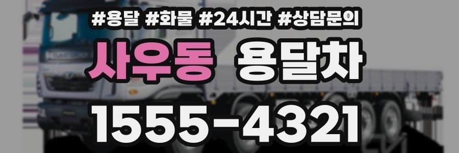 사우동 용달차