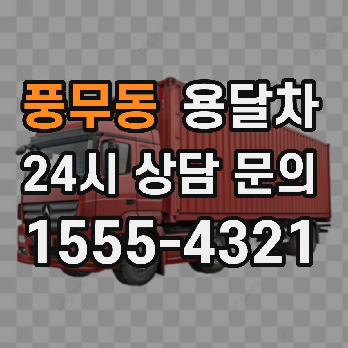 풍무동 용달차