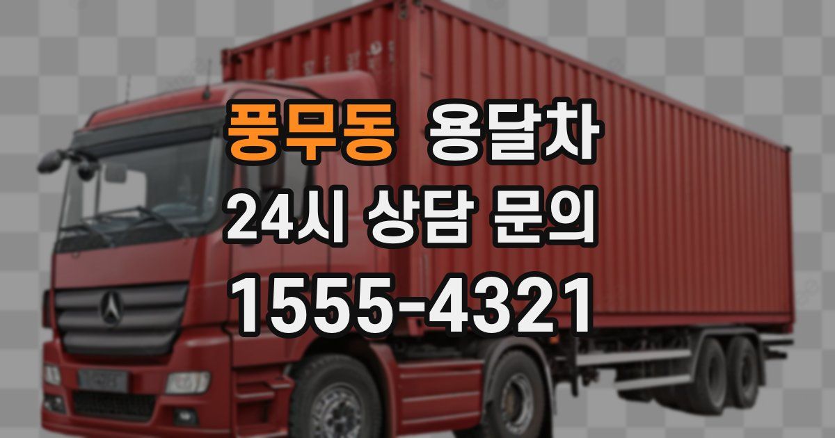 풍무동 용달차
