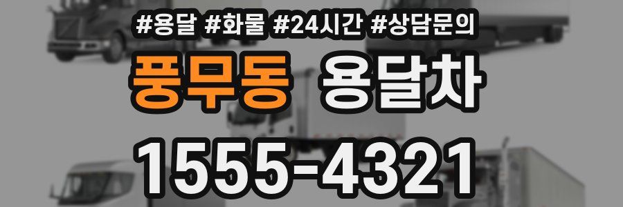 풍무동 용달차