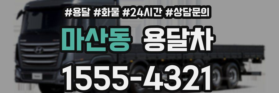 마산동 용달차