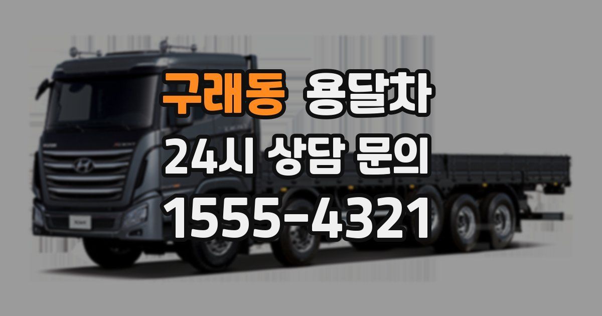구래동 용달차