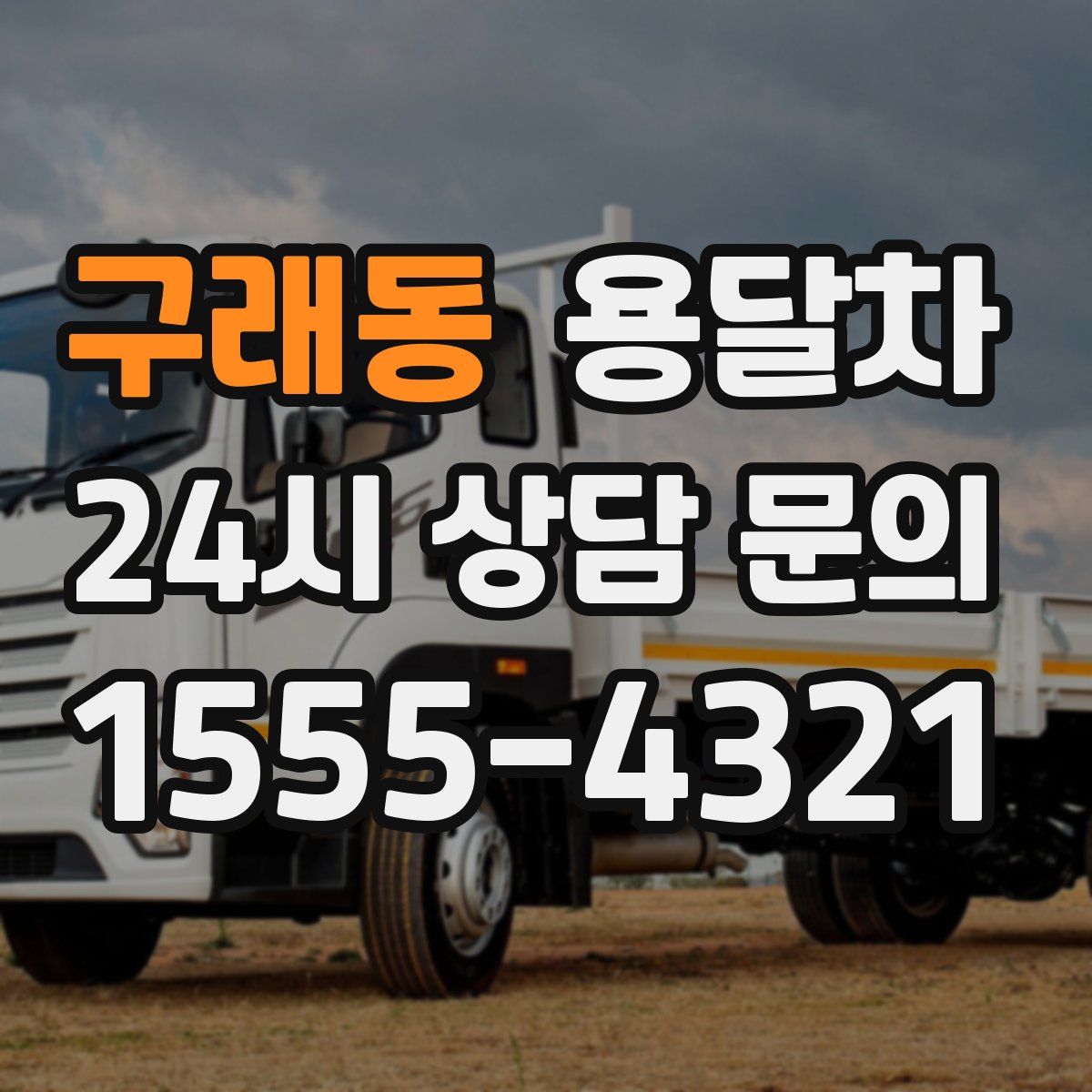 구래동 용달차