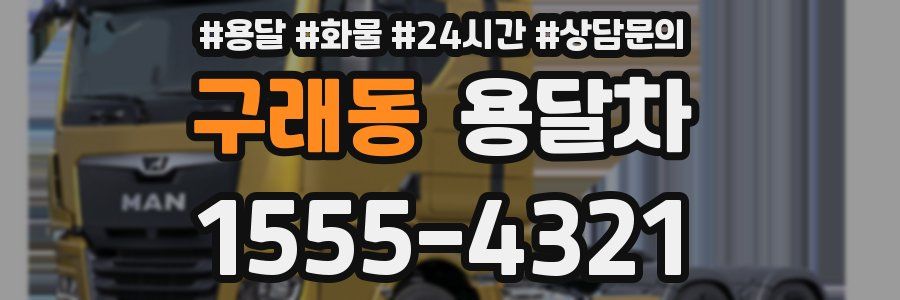 구래동 용달차