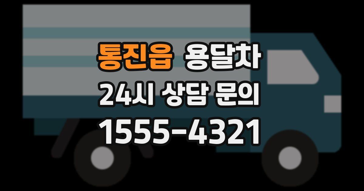 통진읍 용달차