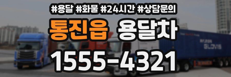 통진읍 용달차
