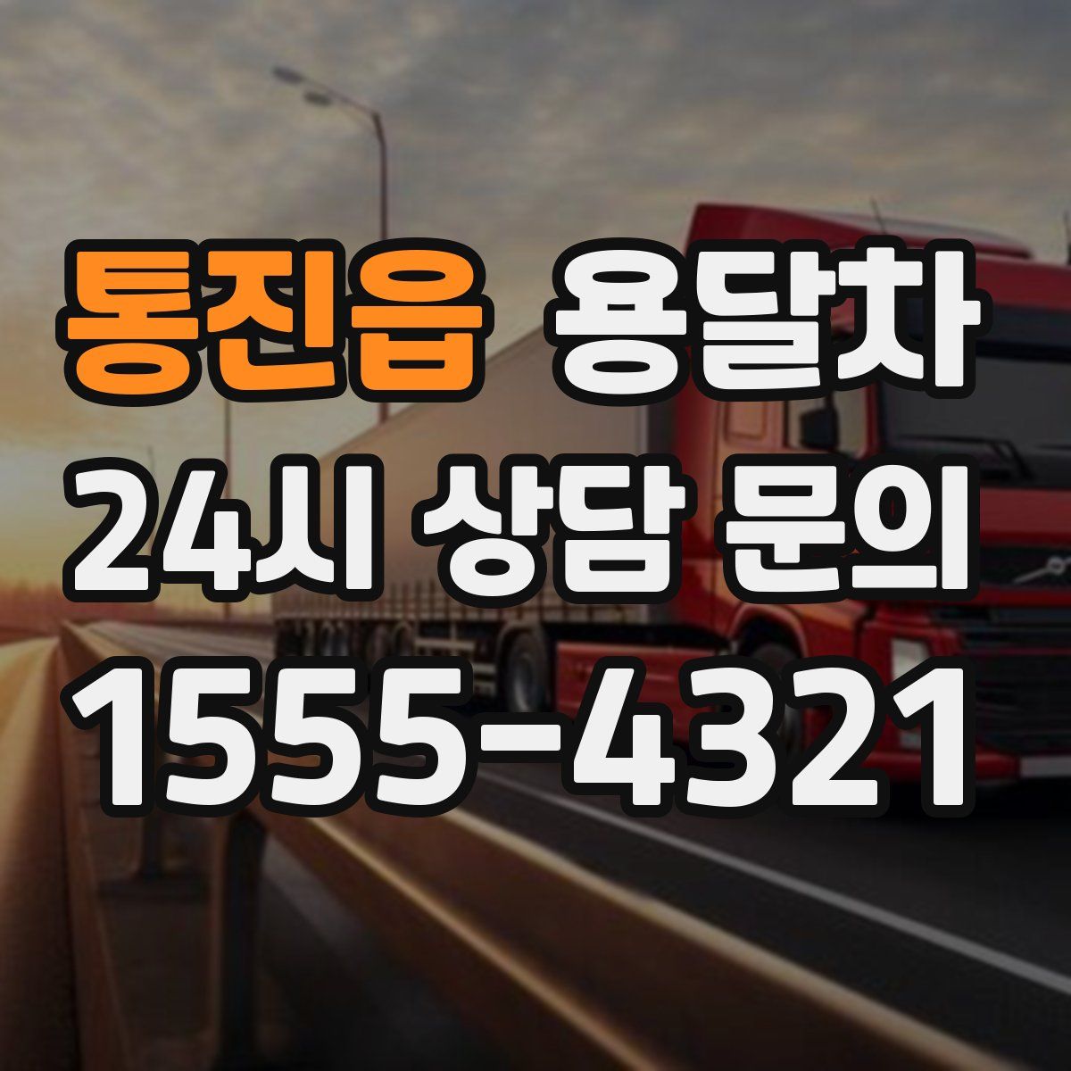 통진읍 용달차