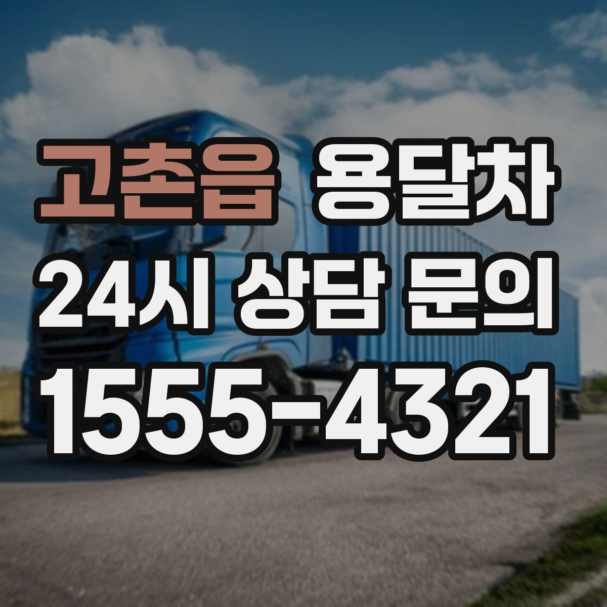 고촌읍 용달차