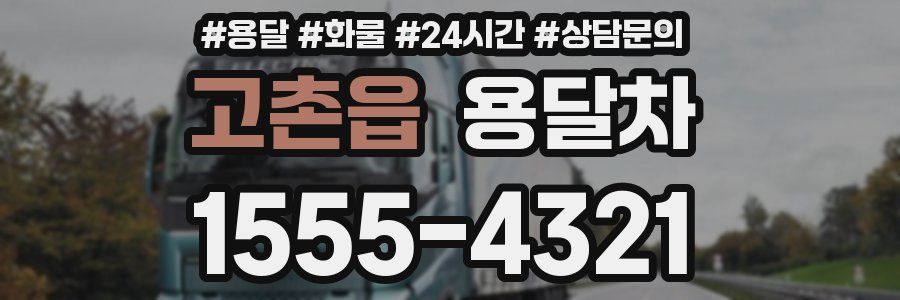 고촌읍 용달차