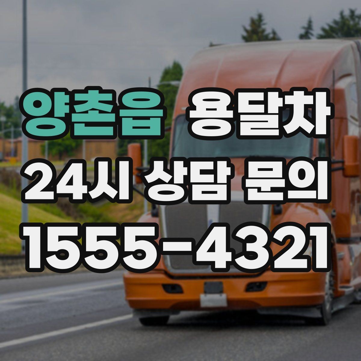 양촌읍 용달차 이용 시 계단과 엘리베이터 조건을 확인하는 법