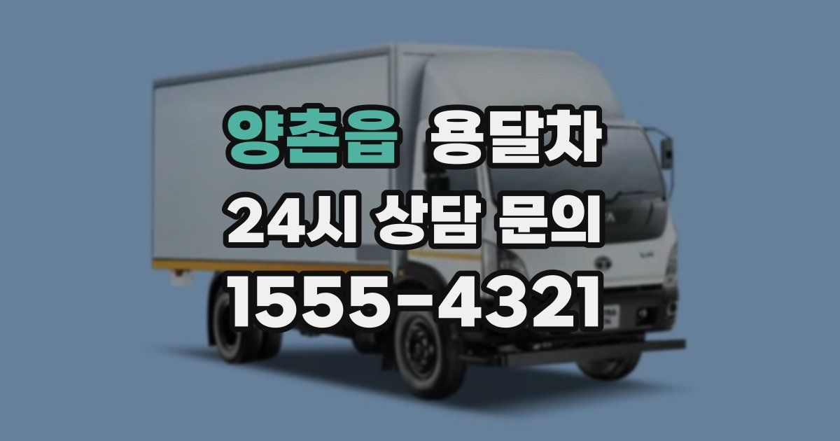 양촌읍 용달차