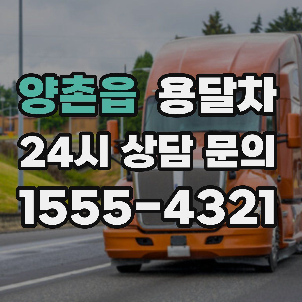 양촌읍 용달차