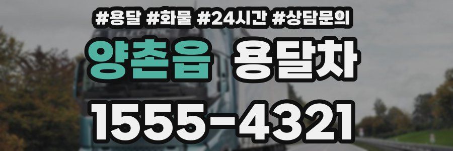 양촌읍 용달차