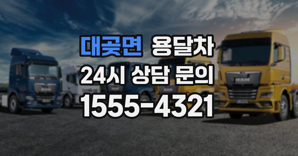 대곶면 용달차