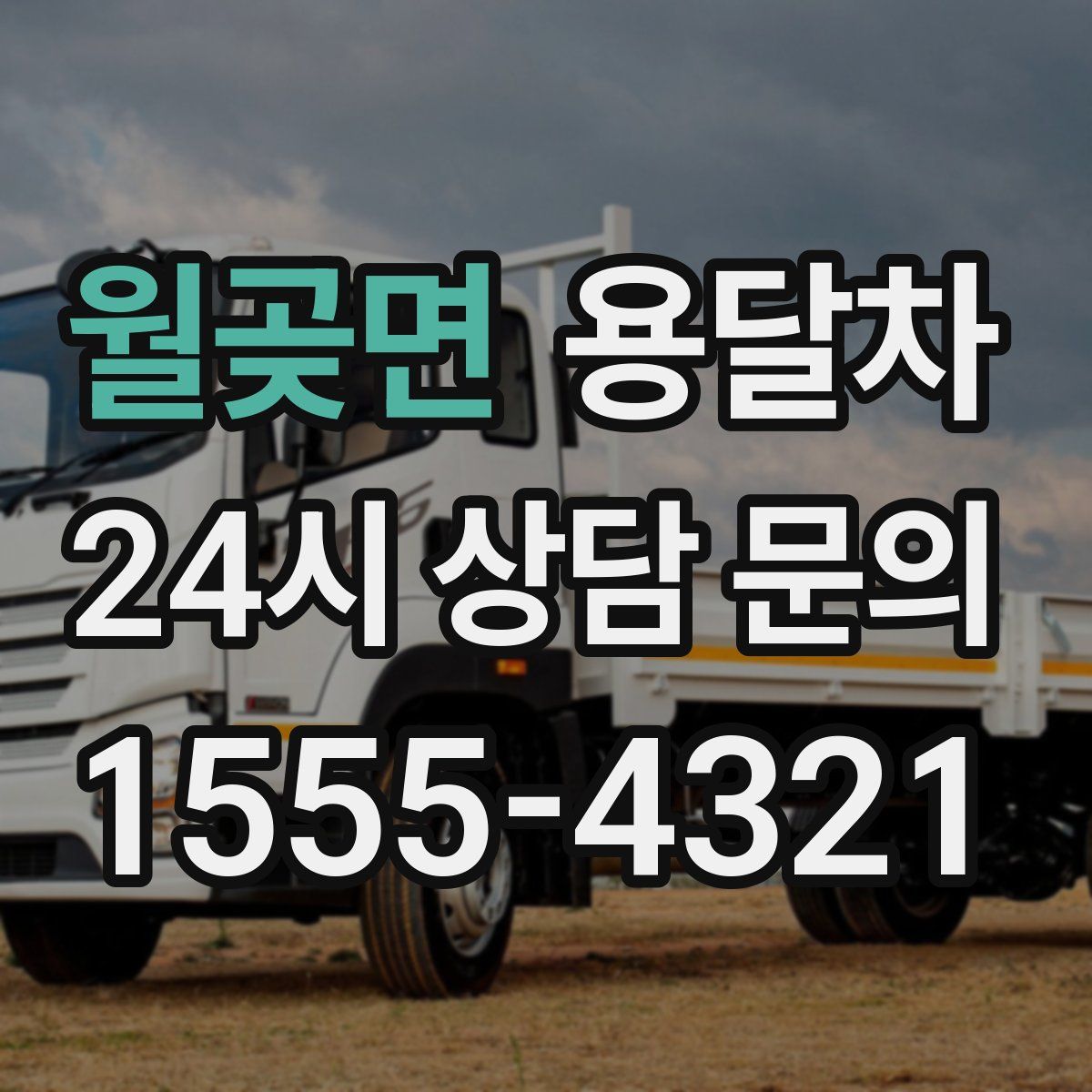 월곶면 용달차