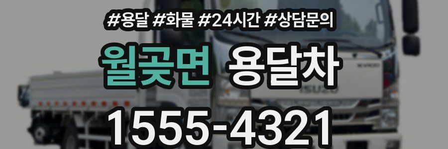 월곶면 용달차