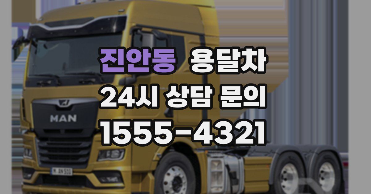 진안동 용달차
