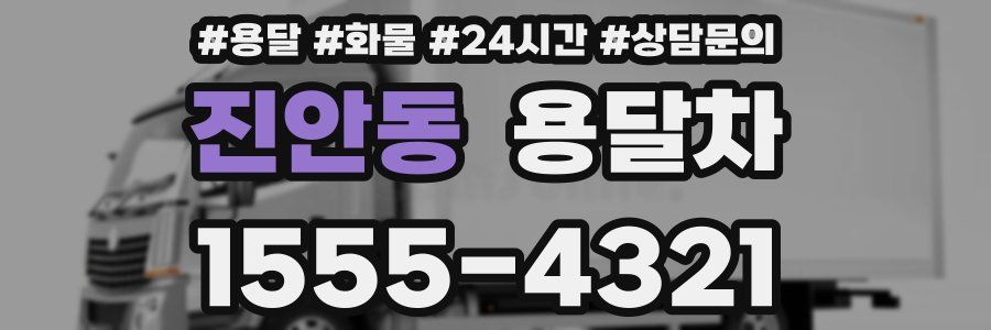 진안동 용달차