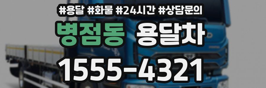 병점동 용달차