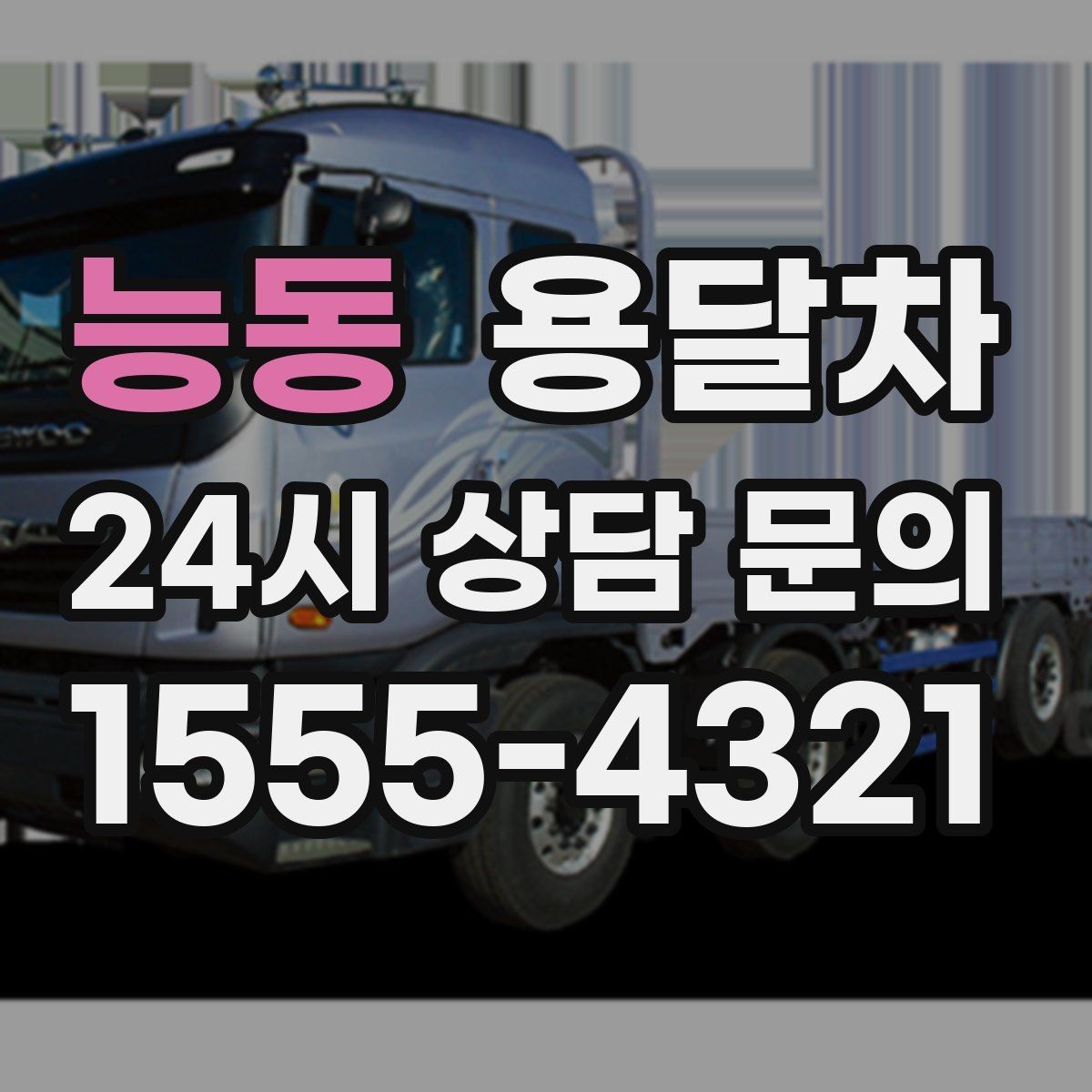 능동 용달차 부를 때 거리와 시간 계산은 어떻게 될까