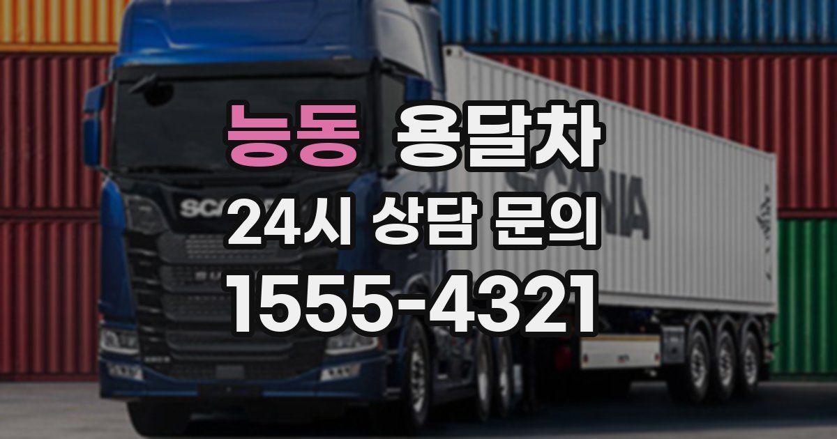 능동 용달차