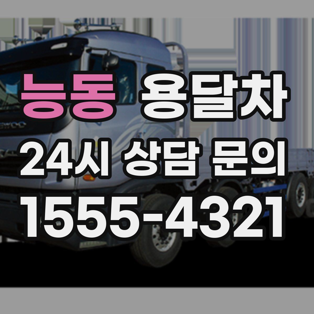 능동 용달차