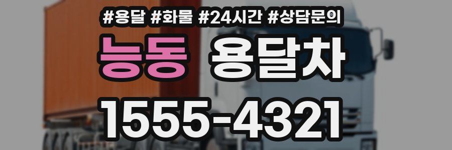 능동 용달차