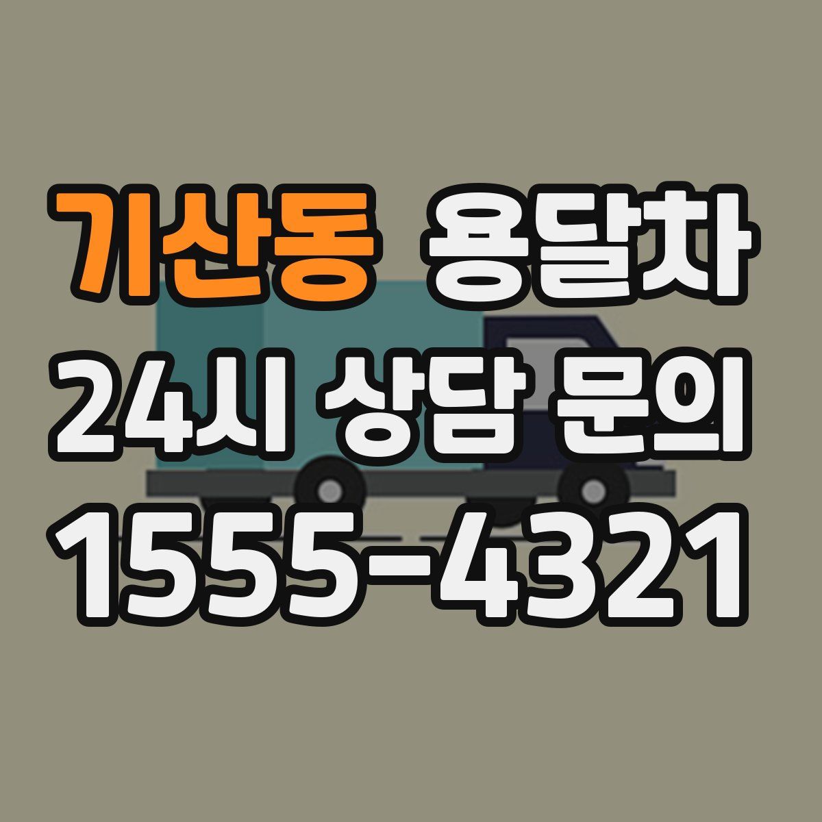 기산동 용달차