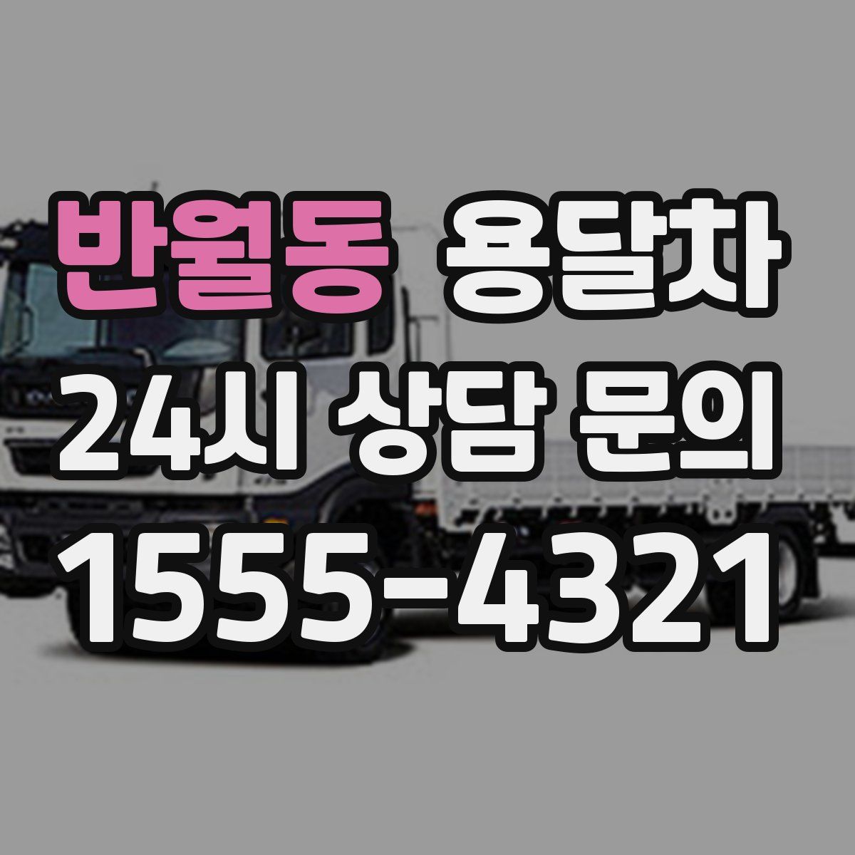 반월동 용달차