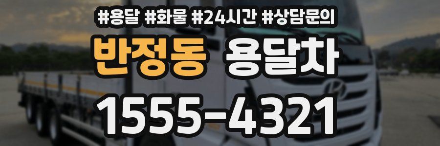 반정동 용달차