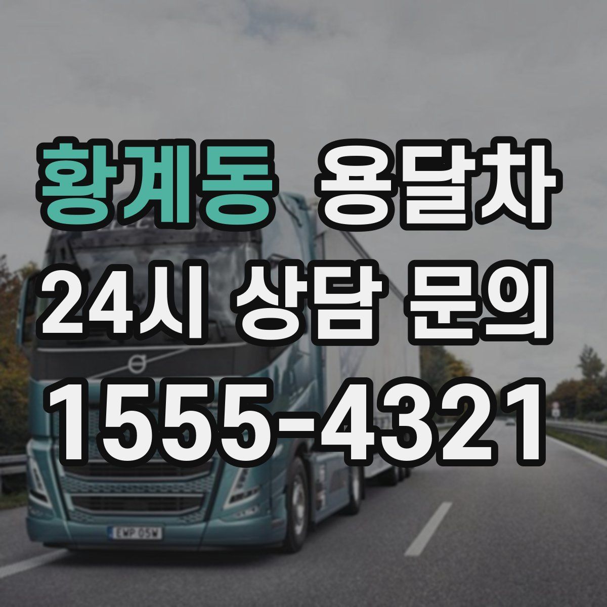 황계동 용달차