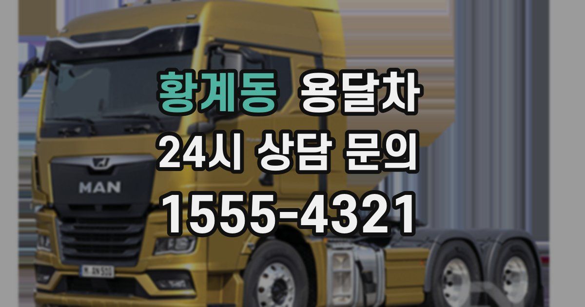 황계동 용달차